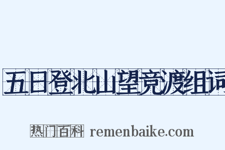 五日登北山望竞渡组词是什么意思的图片